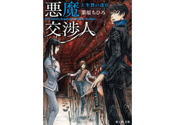 楽天kobo電子書籍ストア 悪魔交渉人 3 生贄の迷宮 栗原 ちひろ 楽天kobo電子書籍ストア 悪魔交渉人 3 生贄の迷宮 栗原 ちひろ